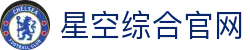 星空·综合(中国体育)官方网站